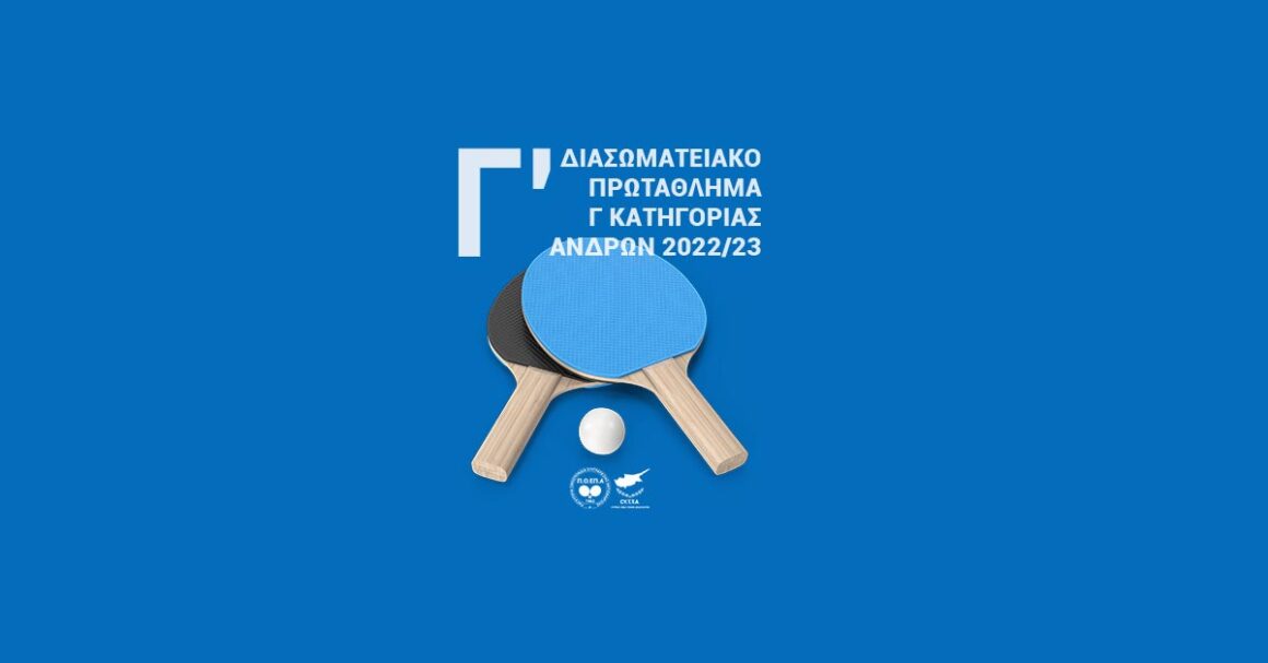 Γ ΚΑΤΗΓΟΡΙΑ – ΠΑΓΚΥΠΡΙΟ ΔΙΑΣΩΜΑΤΕΙΑΚΟ ΠΡΩΤΑΘΛΗΜΑ ΑΝΔΡΩΝ 2022/2023 – 18η Αγωνιστική – ΤΕΛΙΚΗ ΒΑΘΜΟΛΟΓΙΑ