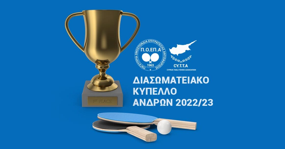 ΠΑΓΚΥΠΡΙΟ ΔΙΑΣΩΜΑΤΕΙΑΚΟ ΚΥΠΕΛΛΟ ΑΝΔΡΩΝ 2022/2023 – ΗΜΙΤΕΛΙΚΗ ΦΑΣΗ