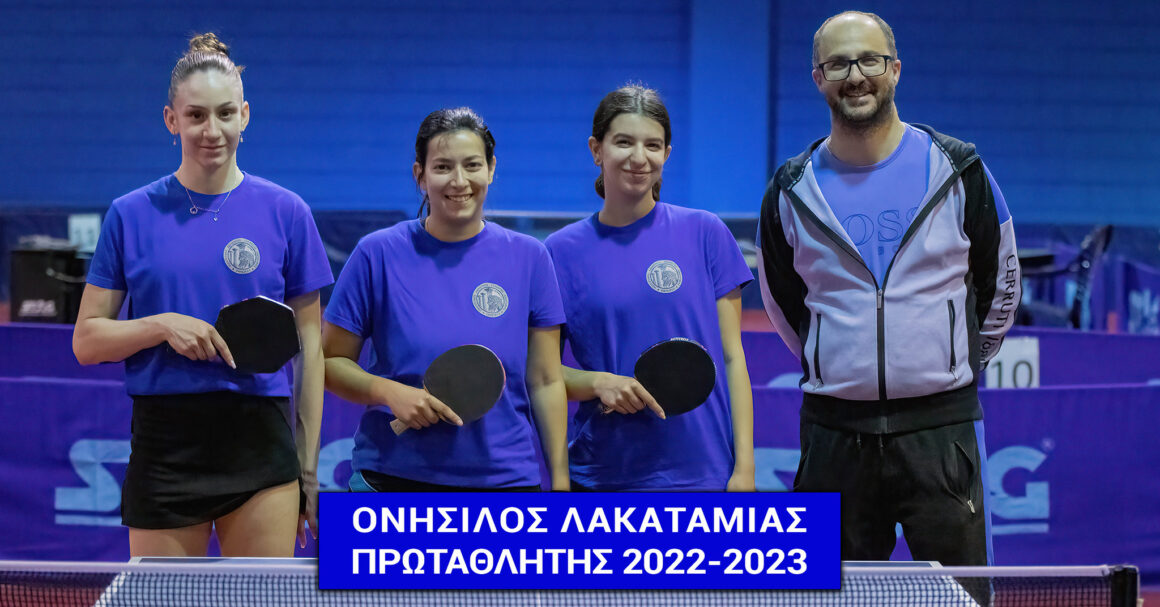 ΠΑΓΚΥΠΡΙΟ ΠΡΩΤΑΘΛΗΜΑ ΓΥΝΑΙΚΩΝ 2023