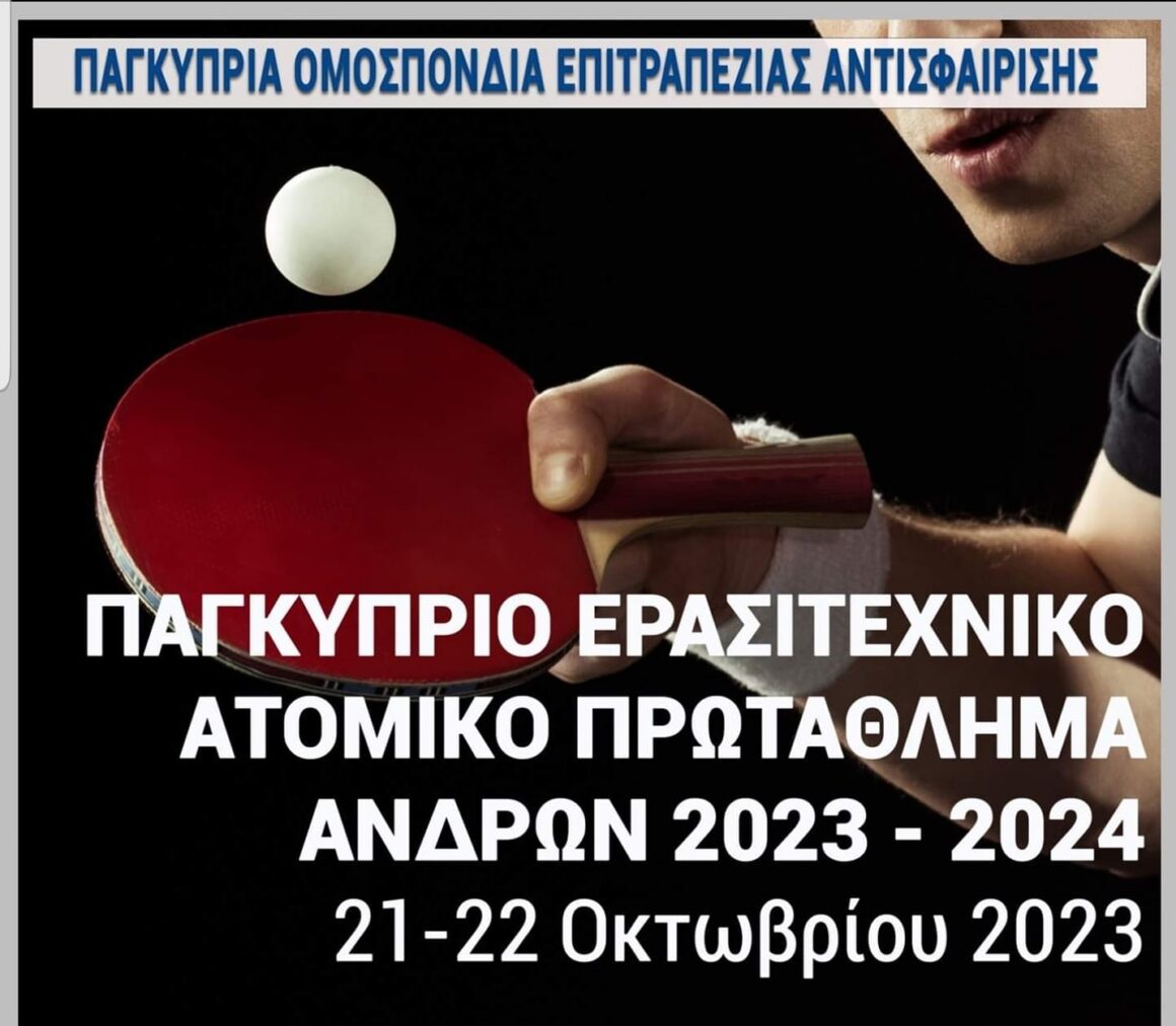 Α’ ΠΑΓΚΥΠΡΙΟ ΑΤΟΜΙΚΟ ΕΡΑΣΙΤΕΧΝΙΚΟ ΠΡΩΤΑΘΛΗΜΑ ΕΠΙΤΡΑΠΕΖΙΑΣ ΑΝΤΙΣΦΑΙΡΙΣΗΣ