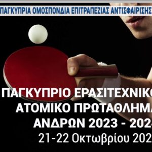 Α’ ΠΑΓΚΥΠΡΙΟ ΑΤΟΜΙΚΟ ΕΡΑΣΙΤΕΧΝΙΚΟ ΠΡΩΤΑΘΛΗΜΑ ΕΠΙΤΡΑΠΕΖΙΑΣ ΑΝΤΙΣΦΑΙΡΙΣΗΣ