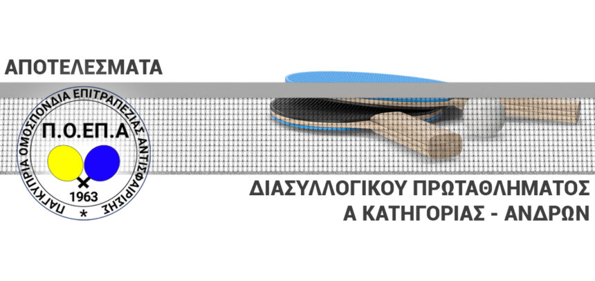 ΒΑΘΜΟΛΟΓΙΑ – ΠΑΓΚΥΠΡΙΟ ΔΙΑΣΩΜΑΤΕΙΑΚΟ ΠΡΩΤΑΘΛΗΜΑ ΑΝΔΡΩΝ 2023/2024 Α’ ΚΑΤΗΓΟΡΙΑ