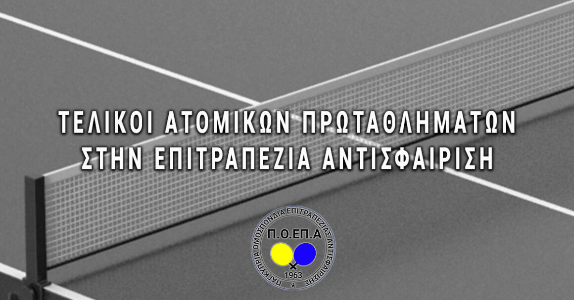 ΤΕΛΙΚΟΙ ΑΤΟΜΙΚΩΝ ΠΡΩΤΑΘΛΗΜΑΤΩΝ ΣΤΗΝ ΕΠΙΤΡΑΠΕΖΙΑ ΑΝΤΙΣΦΑΙΡΙΣΗ 2023-24