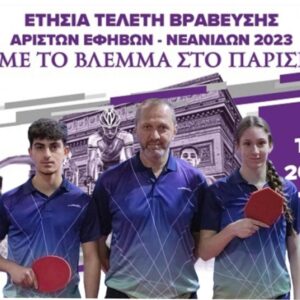 ΒΡΑΒΕΥΣΕΙΣ ΚΟΕ – ΚΑΛΥΤΕΡΟΙ ΕΦΗΒΟΙ-ΝΕΑΝΙΔΕΣ 2023