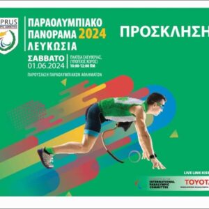 Παραολυμπιακό Πανόραμα 2024