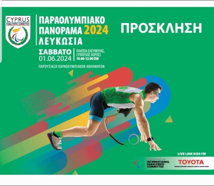 Παραολυμπιακό Πανόραμα 2024