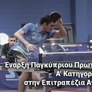 Έναρξη Παγκύπριου Πρωταθλήματος Α' Κατηγορίας Ανδρών στην Επιτραπέζια Αντισφαίριση.