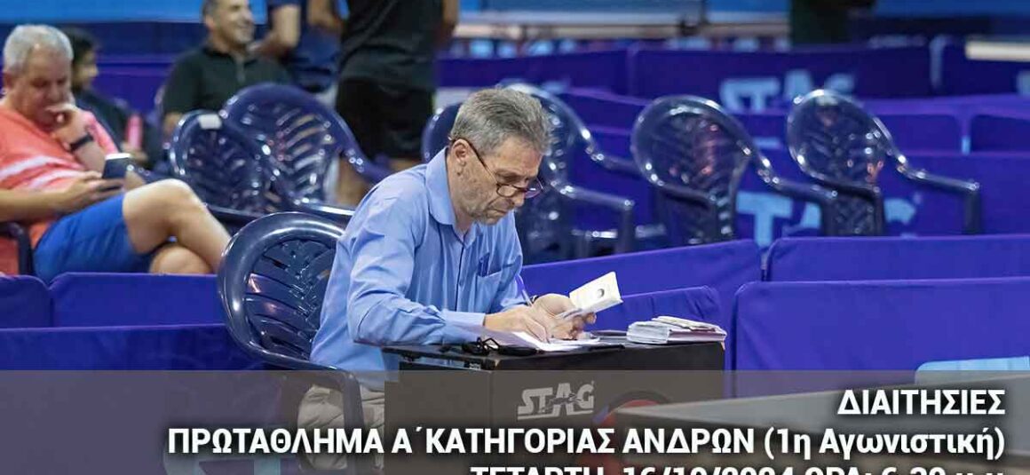 ΠΡΩΤΑΘΛΗΜΑ Α΄ΚΑΤΗΓΟΡΙΑΣ ΑΝΔΡΩΝ (1η Αγωνιστική)  - ΤΕΤΑΡΤΗ  16/10/2024 ΩΡΑ: 6.30 μ.μ.