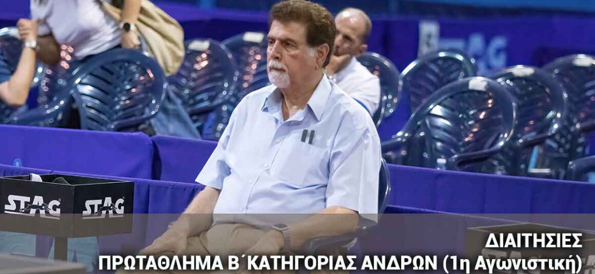 ΠΡΩΤΑΘΛΗΜΑ Β΄ΚΑΤΗΓΟΡΙΑΣ ΑΝΔΡΩΝ (1η Αγωνιστική)  ΣΑΒΒΑΤΟ  19/10/2024 ΩΡΑ: 11.00 π.μ.