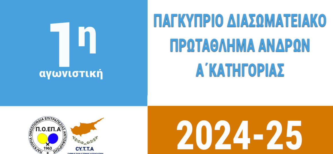 Αποτελέματα 16/10/2024 (1η ΑΓΩΝΙΣΤΙΚΗ) - ΠΑΓΚΥΠΡΙΟ ΔΙΑΣΩΜΑΤΕΙΑΚΟ ΠΡΩΤΑΘΛΗΜΑ ΑΝΔΡΩΝ Α΄ΚΑΤΗΓΟΡΙΑΣ 2024 - 2025