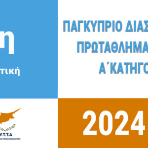 Αποτελέματα 16/10/2024 (1η ΑΓΩΝΙΣΤΙΚΗ) - ΠΑΓΚΥΠΡΙΟ ΔΙΑΣΩΜΑΤΕΙΑΚΟ ΠΡΩΤΑΘΛΗΜΑ ΑΝΔΡΩΝ Α΄ΚΑΤΗΓΟΡΙΑΣ 2024 - 2025