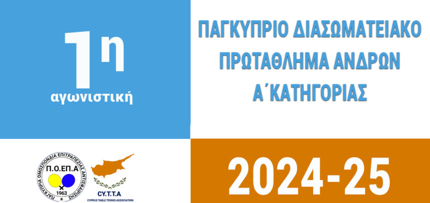 Αποτελέματα 16/10/2024 (1η ΑΓΩΝΙΣΤΙΚΗ) - ΠΑΓΚΥΠΡΙΟ ΔΙΑΣΩΜΑΤΕΙΑΚΟ ΠΡΩΤΑΘΛΗΜΑ ΑΝΔΡΩΝ Α΄ΚΑΤΗΓΟΡΙΑΣ 2024 - 2025