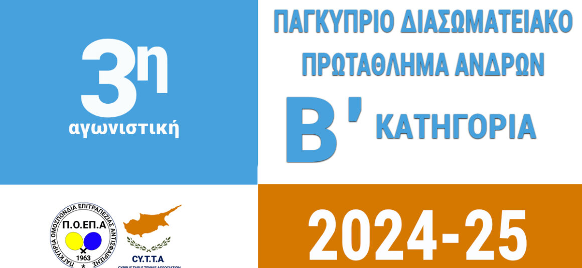 Αποτελέματα 09/11/2024 (3η ΑΓΩΝΙΣΤΙΚΗ) - ΠΑΓΚΥΠΡΙΟ ΔΙΑΣΩΜΑΤΕΙΑΚΟ ΠΡΩΤΑΘΛΗΜΑ ΑΝΔΡΩΝ B΄ΚΑΤΗΓΟΡΙΑΣ 2024 - 2025