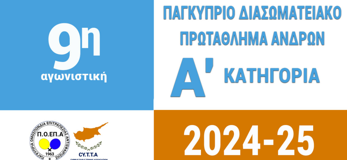 9η Αγωνιστική Αποτελέσματα Πρωταθλήματος Α’ Κατηγορίας Ανδρών