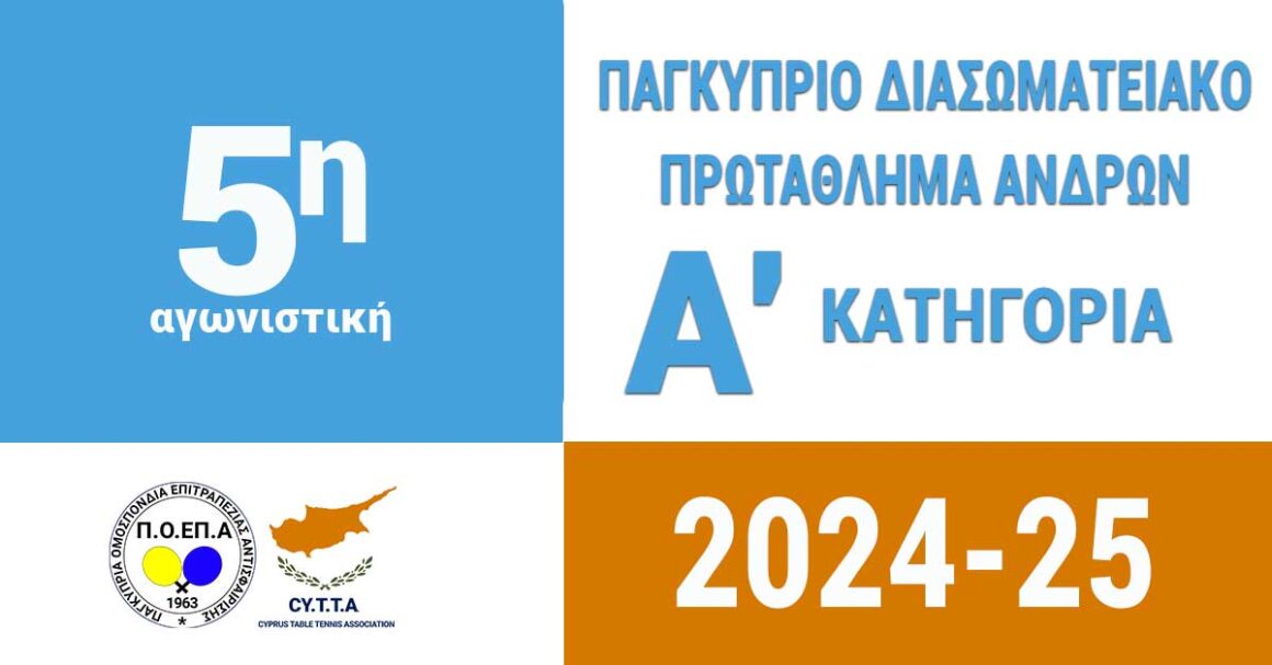 5η Αγωνιστική Αποτελέσματα Πρωταθλήματος Α’ Κατηγορίας Ανδρών