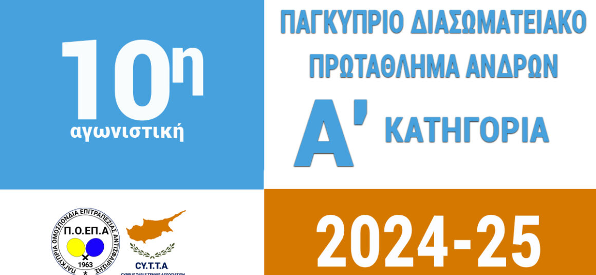 Διασωματειακό Πρωτάθλημα Ανδρών Α' Κατηγορία - Αποτελέσματα 8/1/2025 ( 10η Αγωνιστική )