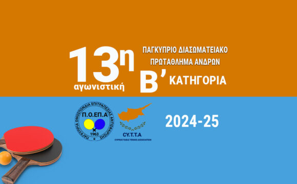 ΠΑΓΚΥΠΡΙΟ ΔΙΑΣΩΜΑΤΕΙΑΚΟ ΠΡΩΤΑΘΛΗΜΑ ΑΝΔΡΩΝ Β΄ΚΑΤΗΓΟΡΙΑΣ 2024 - 2025  ΑΠΟΤΕΛΕΣΜΑΤΑ 22/2/2025 (13η ΑΓΩΝΙΣΤΙΚΗ)