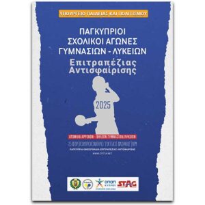 ΠΑΓΚΥΠΡΙΟΙ ΣΧΟΛΙΚΟΙ ΑΓΩΝΕΣ ΕΠΙΤΡΑΠΕΖΙΑΣ ΑΝΤΙΣΦΑΙΡΙΣΗΣ – 25/2/2025