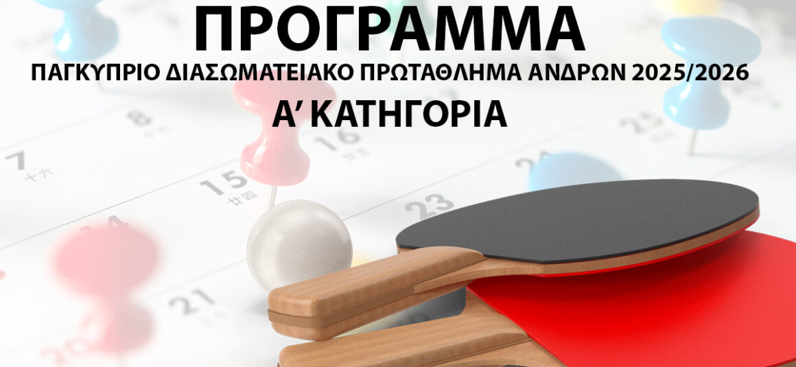 ΠΡΟΓΡΑΜΜΑ : ΠΑΓΚΥΠΡΙΟ ΔΙΑΣΩΜΑΤΕΙΑΚΟ ΠΡΩΤΑΘΛΗΜΑ ΑΝΔΡΩΝ 2025/2026 Α’ ΚΑΤΗΓΟΡΙΑ