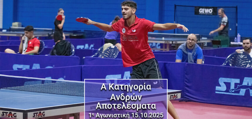 ΠΑΓΚΥΠΡΙΟ ΔΙΑΣΩΜΑΤΕΙΑΚΟ ΠΡΩΤΑΘΛΗΜΑ ΑΝΔΡΩΝ Α΄ΚΑΤΗΓΟΡΙΑΣ 2025 - 2026