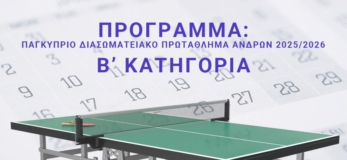 ΠΡΟΓΡΑΜΜΑ : ΠΑΓΚΥΠΡΙΟ ΔΙΑΣΩΜΑΤΕΙΑΚΟ ΠΡΩΤΑΘΛΗΜΑ ΑΝΔΡΩΝ 2025/2026 B’ ΚΑΤΗΓΟΡΙΑ