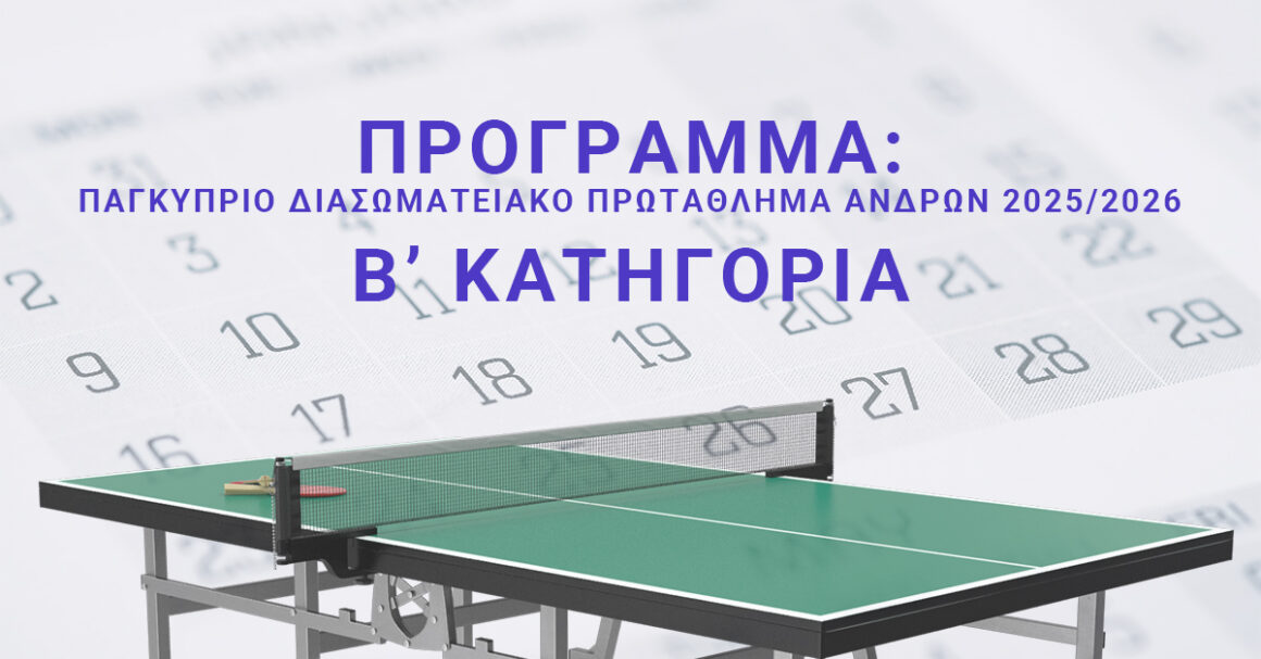 ΠΡΟΓΡΑΜΜΑ : ΠΑΓΚΥΠΡΙΟ ΔΙΑΣΩΜΑΤΕΙΑΚΟ ΠΡΩΤΑΘΛΗΜΑ ΑΝΔΡΩΝ 2025/2026 B’ ΚΑΤΗΓΟΡΙΑ