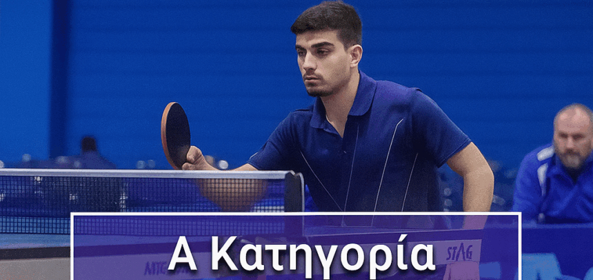 4η ΑΓΩΝΙΣΤΙΚΗ ΑΠΟΤΕΛΕΣΜΑΤΑ ΠΡΩΤΑΘΛΗΜΑΤΟΣ Α’ ΚΑΤΗΓΟΡΙΑΣ ΑΝΔΡΩΝ