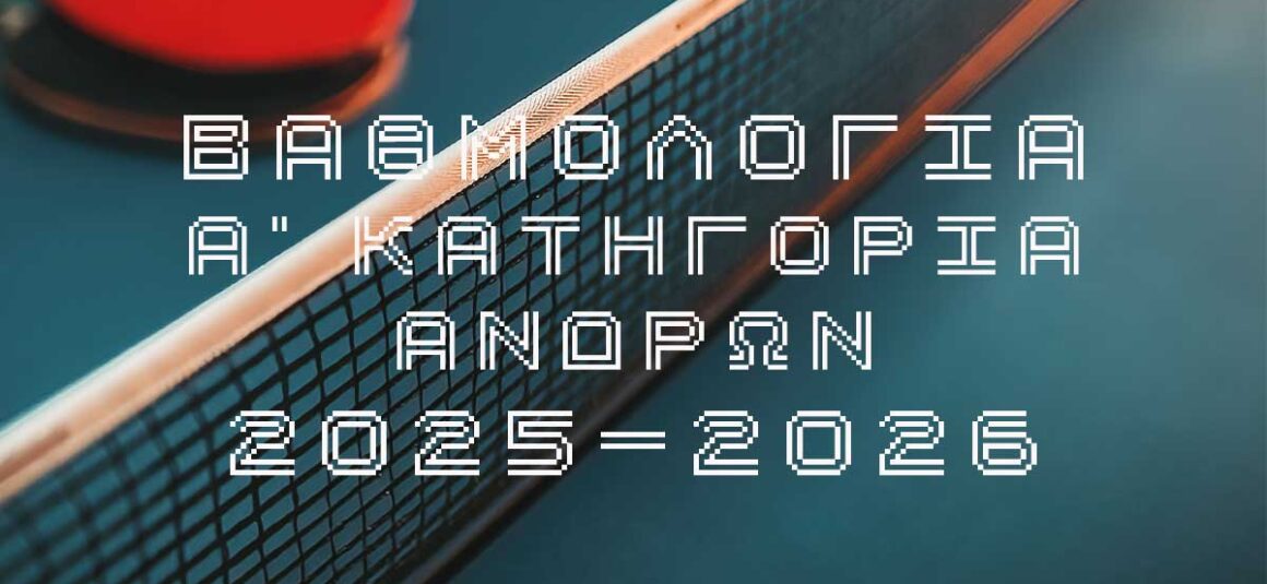 ΠΑΓΚΥΠΡΙΟ ΔΙΑΣΩΜΑΤΕΙΑΚΟ ΠΡΩΤΑΘΛΗΜΑ ΑΝΔΡΩΝ 2025/2026   Α΄ΚΑΤΗΓΟΡΙΑ  ΒΑΘΜΟΛΟΓΙΑ  7η Αγωνιστική