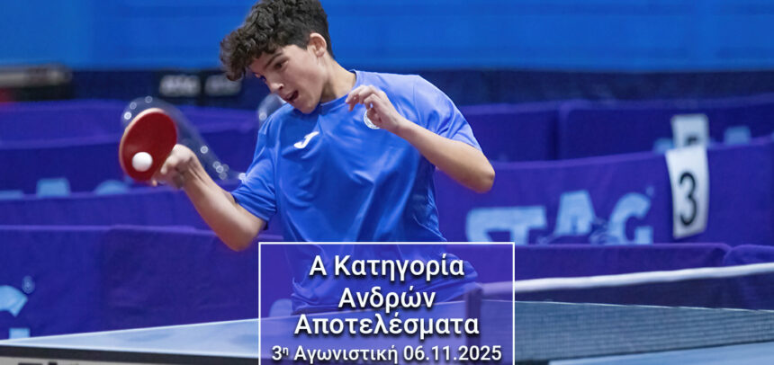 3η ΑΓΩΝΙΣΤΙΚΗ ΑΠΟΤΕΛΕΣΜΑΤΑ ΠΡΩΤΑΘΛΗΜΑΤΟΣ Α’ ΚΑΤΗΓΟΡΙΑΣ ΑΝΔΡΩΝ 