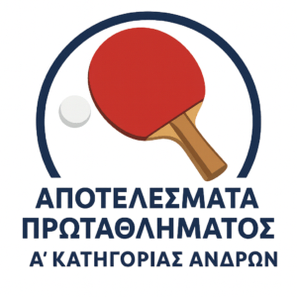 15η ΑΓΩΝΙΣΤΙΚΗ ΑΠΟΤΕΛΕΣΜΑΤΑ ΠΡΩΤΑΘΛΗΜΑΤΟΣ Α’ ΚΑΤΗΓΟΡΙΑΣ ΑΝΔΡΩΝ