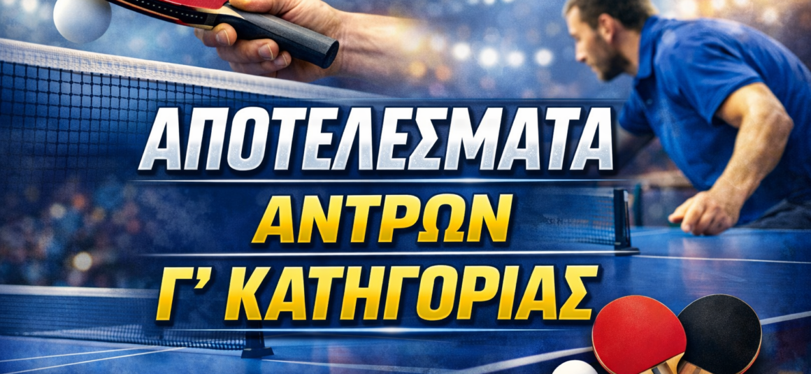 ΠΑΓΚΥΠΡΙΟ ΔΙΑΣΩΜΑΤΕΙΑΚΟ ΠΡΩΤΑΘΛΗΜΑ Γ΄ΚΑΤΗΓΟΡΙΑΣ ΑΝΔΡΩΝ 2025-2026   ΑΠΟΤΕΛΕΣΜΑΤΑ 8/2/2026