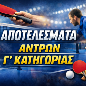 ΠΑΓΚΥΠΡΙΟ ΔΙΑΣΩΜΑΤΕΙΑΚΟ ΠΡΩΤΑΘΛΗΜΑ Γ΄ΚΑΤΗΓΟΡΙΑΣ ΑΝΔΡΩΝ 2025-2026   ΑΠΟΤΕΛΕΣΜΑΤΑ 8/2/2026