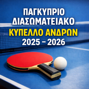 ΠΑΓΚΥΠΡΙΟ ΔΙΑΣΩΜΑΤΕΙΑΚΟ ΚΥΠΕΛΛΟ ΑΝΔΡΩΝ 2025 – 2026  ΑΠΟΤΕΛΕΣΜΑΤΑ 4/2/2026 (Β’ ΓΥΡΟΣ – ΕΠΑΝΑΛΗΠΤΙΚΟΣ ΑΓΩΝΑΣ)