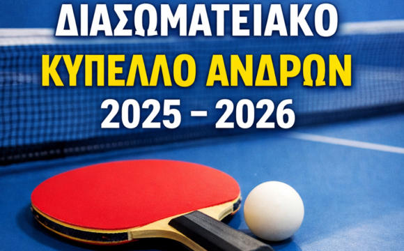 ΠΑΓΚΥΠΡΙΟ ΔΙΑΣΩΜΑΤΕΙΑΚΟ ΚΥΠΕΛΛΟ ΑΝΔΡΩΝ 2025 – 2026 ΑΠΟΤΕΛΕΣΜΑΤΑ 22/4/2026 (ΗΜΙΤΕΛΙΚΗ ΦΑΣΗ – Α’ ΑΓΩΝΑΣ)
