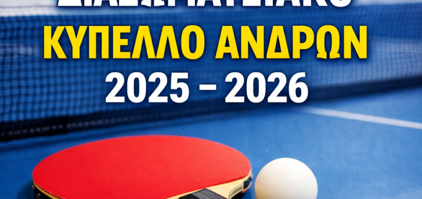 ΠΑΓΚΥΠΡΙΟ ΔΙΑΣΩΜΑΤΕΙΑΚΟ ΚΥΠΕΛΛΟ ΑΝΔΡΩΝ 2025/2026