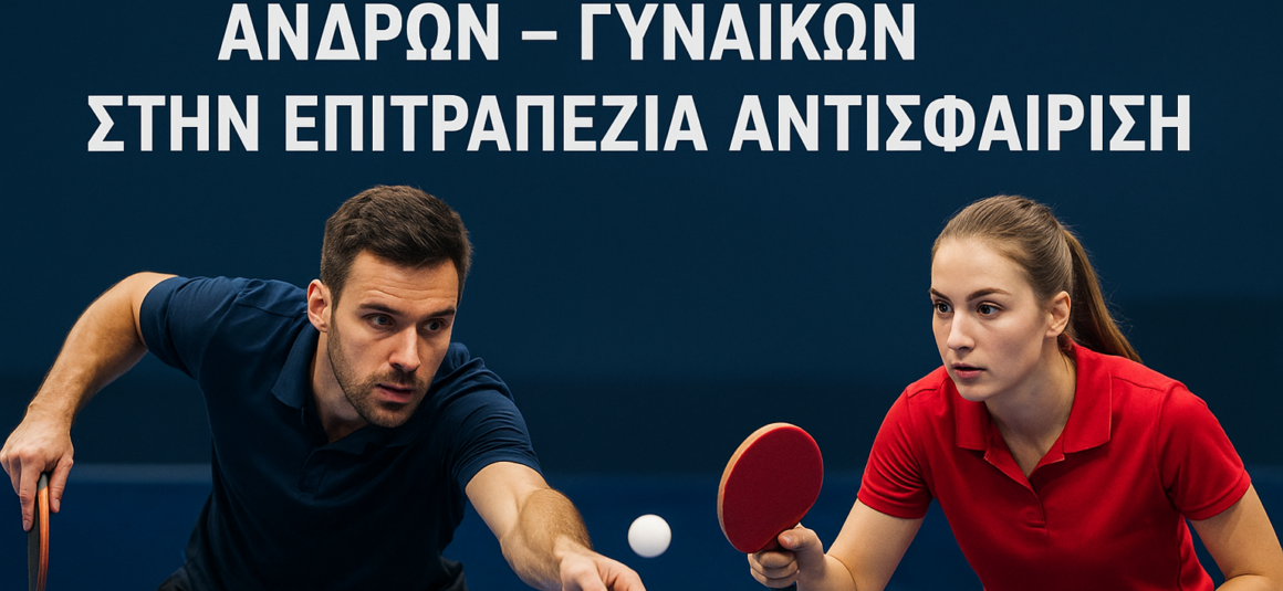 ΤΕΛΙΚΟΙ ΑΤΟΜΙΚΩΝ ΠΡΩΤΑΘΛΗΜΑΤΩΝ ΑΝΔΡΩΝ – ΓΥΝΑΙΚΩΝ ΣΤΗΝ ΕΠΙΤΡΑΠΕΖΙΑ ΑΝΤΙΣΦΑΙΡΙΣΗ