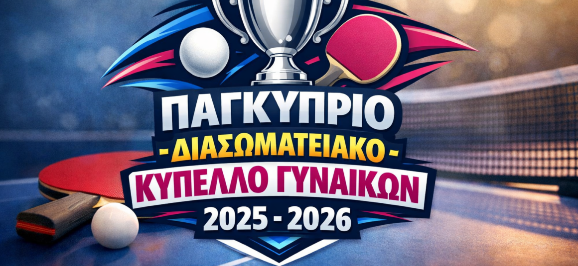 ΠΑΓΚΥΠΡΙΟ ΔΙΑΣΩΜΑΤΕΙΑΚΟ ΚΥΠΕΛΛΟ ΓΥΝΑΙΚΩΝ 2025 – 2026  Α΄ΓΥΡΟΣ