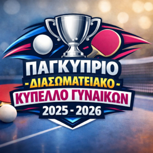 ΠΑΓΚΥΠΡΙΟ ΔΙΑΣΩΜΑΤΕΙΑΚΟ ΚΥΠΕΛΛΟ ΓΥΝΑΙΚΩΝ 2025 – 2026  Α΄ΓΥΡΟΣ
