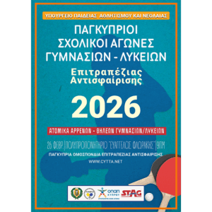 ΠΑΓΚΥΠΡΙΟΙ ΣΧΟΛΙΚΟΙ ΑΓΩΝΕΣ ΕΠΙΤΡΑΠΕΖΙΑΣ ΑΝΤΙΣΦΑΙΡΙΣΗΣ