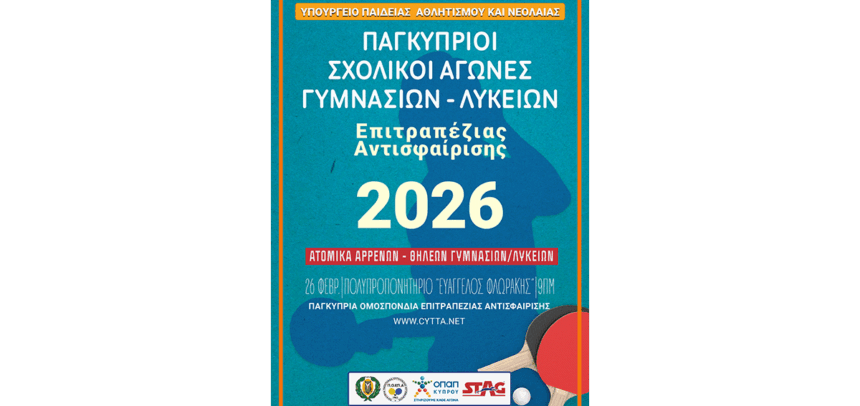 ΠΑΓΚΥΠΡΙΟΙ ΣΧΟΛΙΚΟΙ ΑΓΩΝΕΣ ΕΠΙΤΡΑΠΕΖΙΑΣ ΑΝΤΙΣΦΑΙΡΙΣΗΣ