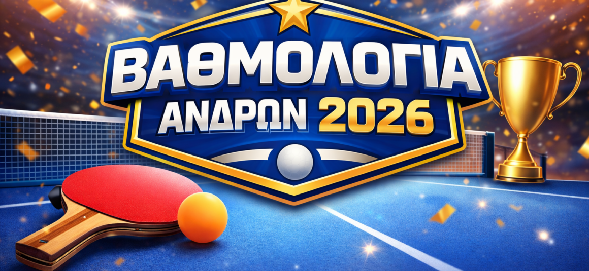 ΒΑΘΜΟΛΟΓΙΑ – Β΄ ΚΑΤΗΓΟΡΙΑΣ ΑΝΔΡΩΝ