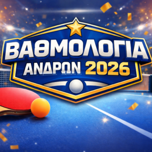 ΠΑΓΚΥΠΡΙΟ ΔΙΑΣΩΜΑΤΕΙΑΚΟ ΠΡΩΤΑΘΛΗΜΑ ΑΝΔΡΩΝ Α΄ΚΑΤΗΓΟΡΙΑΣ 2025 – 2026  ΑΠΟΤΕΛΕΣΜΑΤΑ 18/2/2026 (14η ΑΓΩΝΙΣΤΙΚΗ)