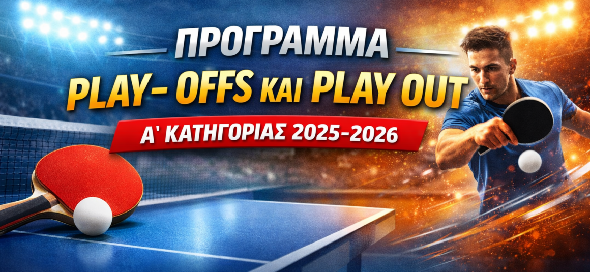 ΠΑΓΚΥΠΡΙΟ ΔΙΑΣΩΜΑΤΕΙΑΚΟ ΠΡΩΤΑΘΛΗΜΑ Β΄ ΦΑΣΗ – Α΄ ΚΑΤΗΓΟΡΙΑ ΑΝΔΡΩΝ 2025/2026