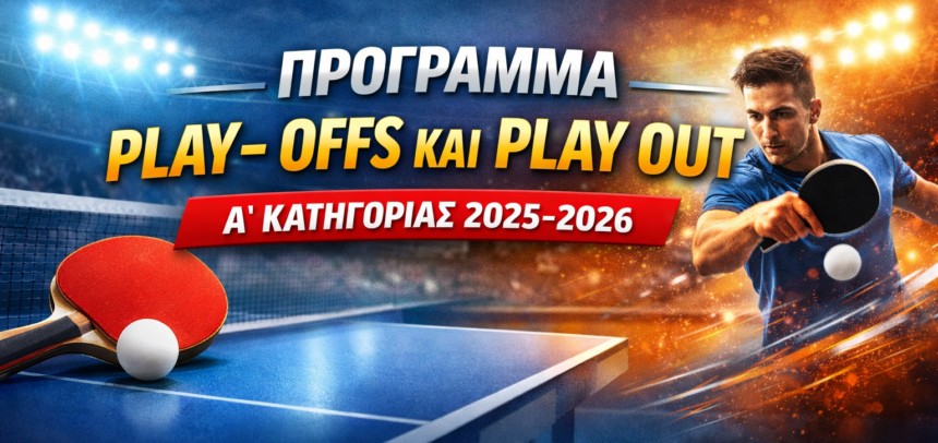 ΠΑΓΚΥΠΡΙΟ ΔΙΑΣΩΜΑΤΕΙΑΚΟ ΠΡΩΤΑΘΛΗΜΑ Β΄ ΦΑΣΗ – Α΄ ΚΑΤΗΓΟΡΙΑ ΑΝΔΡΩΝ 2025/2026