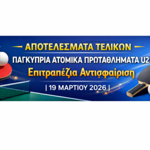 ΑΠΟΤΕΛΕΣΜΑΤΑ ΤΕΛΙΚΩΝ Παγκύπρια Ατομικά Πρωταθλήματα U21  Επιτραπέζια Αντισφαίριση | 19 Μαρτίου 2026