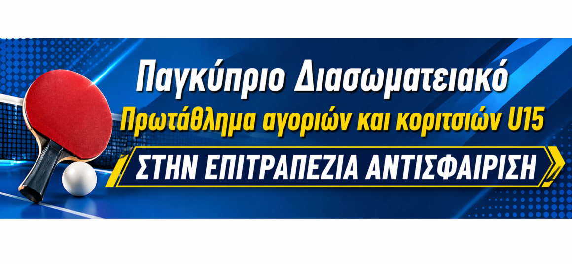 ΠΡΩΤΑΘΛΗΤΗΣ Ο ΕΥΑΓΟΡΑΣ ΛΑΚΑΤΑΜΙΑΣ ΣΤΑ ΑΓΟΡΙΑ U15 ΚΑΙ Ο ΟΝΗΣΙΛΟΣ ΛΑΚΑΤΑΜΙΑΣ ΣΤΑ ΚΟΡΙΤΣΙΑ U15