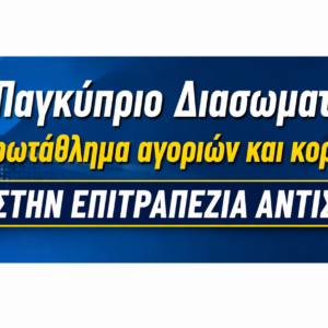 ΠΡΩΤΑΘΛΗΤΗΣ Ο ΕΥΑΓΟΡΑΣ ΛΑΚΑΤΑΜΙΑΣ ΣΤΑ ΑΓΟΡΙΑ U15 ΚΑΙ Ο ΟΝΗΣΙΛΟΣ ΛΑΚΑΤΑΜΙΑΣ ΣΤΑ ΚΟΡΙΤΣΙΑ U15