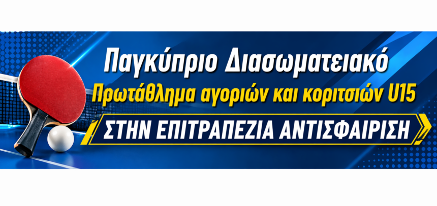 ΠΡΩΤΑΘΛΗΤΗΣ Ο ΕΥΑΓΟΡΑΣ ΛΑΚΑΤΑΜΙΑΣ ΣΤΑ ΑΓΟΡΙΑ U15 ΚΑΙ Ο ΟΝΗΣΙΛΟΣ ΛΑΚΑΤΑΜΙΑΣ ΣΤΑ ΚΟΡΙΤΣΙΑ U15