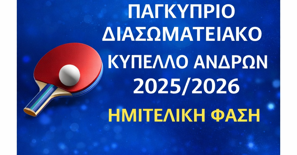 ΠΑΓΚΥΠΡΙΟ ΔΙΑΣΩΜΑΤΕΙΑΚΟ ΚΥΠΕΛΛΟ ΑΝΔΡΩΝ 2025/2026 ΗΜΙΤΕΛΙΚΗ ΦΑΣΗ