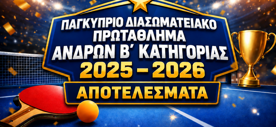 ΠΑΓΚΥΠΡΙΟ ΔΙΑΣΩΜΑΤΕΙΑΚΟ ΠΡΩΤΑΘΛΗΜΑ ΑΝΔΡΩΝ Β΄ΚΑΤΗΓΟΡΙΑΣ 2025 – 2026     ΑΠΟΤΕΛΕΣΜΑΤΑ 25/4/2026 (18η ΑΓΩΝΙΣΤΙΚΗ)